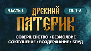 Часть 1 гл. 1-6 — О совершенстве безмолвии сокрушении воздержании блуде — Древний Патерик