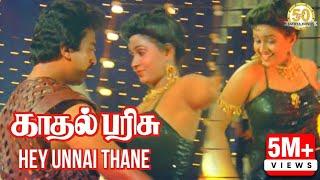 Hey Unnai Thane Video Song  Kadhal Parisu Movie  Kamal Haasan  Ilaiyaraaja  Sathya Movies