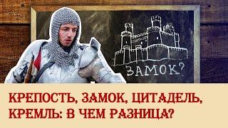 Крепость замок цитадель кремль в чем разница?