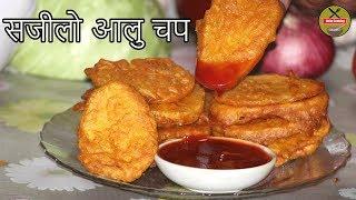 10 Minute Aalu Chop Recipe #Aaluchop Easy & Quick Recipe