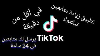 تطبيق زيادة متتابعين tiktok في 24 ساعة للأندرويد