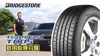 Bridgestone TURANZA T005 Andy老爹試用心得分享