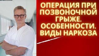 Межпозвоночная грыжа. Опасности паралич и особенности операции.Виды наркоза. Видео из операционной