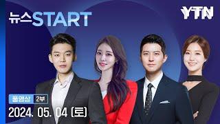 대통령실도 수사…채 상병 특검 어떤 내용 담았나 뉴스START 다시보기 2024년 05월 04일   YTN