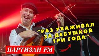 Партизан фм  Раз ухаживал за девушкой три года  The Partizan FM  Russian folk band