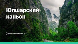 Юпшарский каньон или Каменный мешок в Абхазии