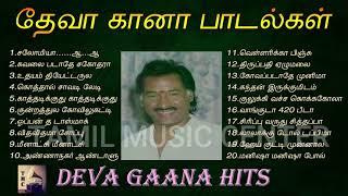 தேவா கானா பாடல்கள்  Deva Gana Hits  Deva Gana Song Juke Box  Tamil Music Center
