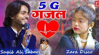 5G गजल लॉन्च हो गया  Saqib Ali Sabri  Zara disco  New Ghazal