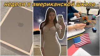 VLOG КУПИЛА МАКБУК ПРО 14? НЕСКОЛЬКО ДНЕЙ ИЗ ЖИЗНИ В АМЕРИКАНСКОЙ ШКОЛЕ