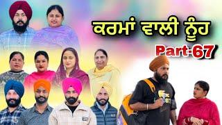 ਕਰਮਾਂ ਵਾਲੀ ਨੂੰਹ ਭਾਗ-67 Karma Vaali Nooh Part-67 Punjabi Web Series #natttv #natttvanmol