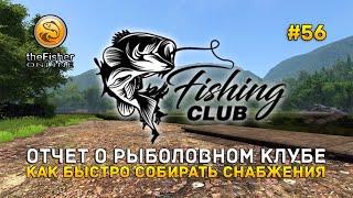 Отчет о Рыболовном Клубе. Как быстро собирать Снабжения - Fisher Online #56