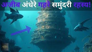 Samundar Ek Rahasyamayi Andheri Duniya Deep Sea mystery dark mysterious world #mysterious #ocean