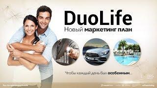 Изменения в маркетинг плане DuoLife 2018  Софтмаркетинг в действии Дуолайф новый маркетинг план