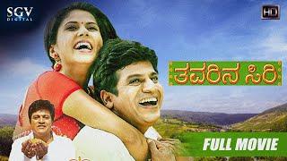 Thavarina Siri – ತವರಿನ ಸಿರಿ  Kannada Full HD Movie  Shivarajkumar Daisy Bopanna  Om Saiprakash