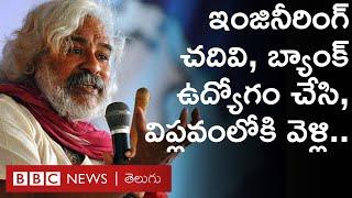 Gaddar ఇంజినీరింగ్ చదివి బ్యాంకులో పనిచేసి... పాటతో ప్రజలను కదం తొక్కించారు  BBC Telugu