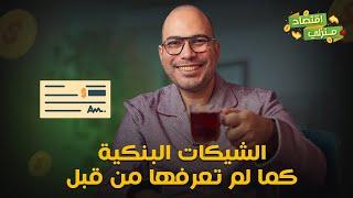 الشيكات البنكية وأنواعها وإيه يتصرف كاش وإيه لأ .. كما لم تعرفها من قبل