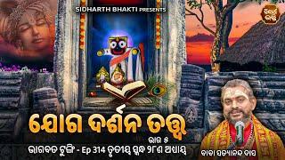 Bhagabata Tungi Ep - 314  ଯୋଗ ଦର୍ଶନ ତତ୍ତ୍ଵ ୫   ୩ୟ ସ୍କନ୍ଦ ୨୮ ଶ ଅଧ୍ୟାୟ  Satyananda Baba  S.BHAKTI