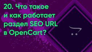 20.  Раздел Seo Url в OpenCart  Документация администратора OpenCart ocStore