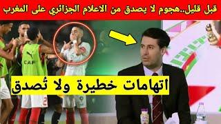 عاجل وقبل قليل، الاعلام الجزائري يهاجم لقجع و المغرب بشكل لا يصدق بعد تأهل المنتخب المغربي
