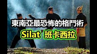 【東南亞最恐怖的格鬥術  班卡西拉-Pencak Silat 】實戰化的傳統武術?