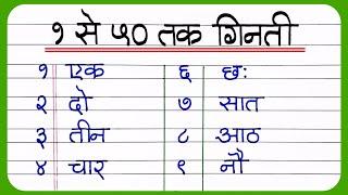 हिन्दी में १ से ५0 तक गिनती  1 Se 50 Tak Ginti Hindi Mein  Hindi Ginti 1 To 50  hindi numbers