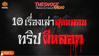 10 เรื่องเล่าสุดหลอน ทริปผีหลอก ตอนที่ 1 l TheShock13