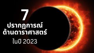 7 ปรากฏการณ์ทางด้านดาราศาสตร์ในปี 2023