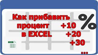 Как прибавить процент в Excel - прибавляю 102030 процентов