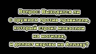 Аббад - выходить против правителя кто строит могилы