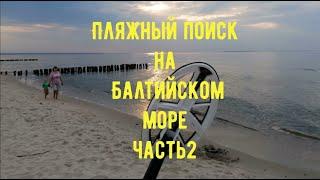 Пляжный поиск на Балтийском море часть вторая