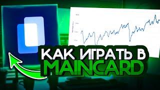 ИНСТРУКЦИЯ ПО ИГРЕ MAINCARD