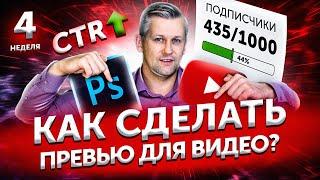 1000 подписчиков как сделать крутое превью для видео на YouTube? 4351000