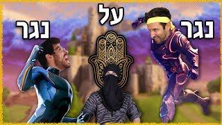 נגר על נגר - חמסה 5 מי ייקח את תואר הנגרות הפעם? Fortnite