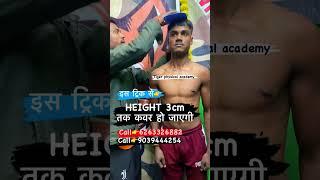 इस ट्रिक से  HEIGHT 3cm तक कवर हो जाएगी #indianarmy #army #height TIGER PHYSICAL ACADEMY JHANSI UP