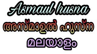 asmaul husna malayalam asma ul husna 99 names allah asmaulhusna allahu perukal islam muslim speech