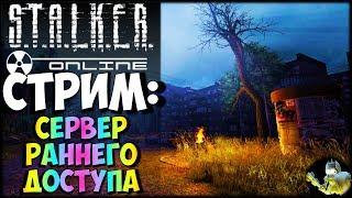 STALKER ONLINE - Сервер раннего доступа