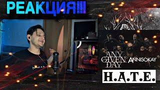 А БЫЛО КОГДА-ТО ХУЖЕ?  РЕАКЦИЯ на ANY GIVEN DAY & ANNISOKAY - H.A.T.E.  REACTION FIRST TIME