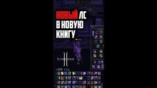 Выловил красный ЛС в +7 книгу. Эффекты АТТ + ДПС меня преследуют? Lineage 2 на руоффе 2022.