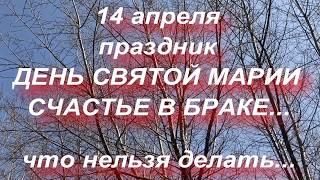 14 АПРЕЛЯ праздник  ДЕНЬ СВЯТОЙ МАРИИ . народные приметы и традиции