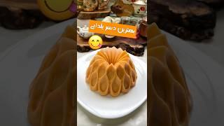 ژله خرمالوی دلبر پاییزیدسر یلدایی  Persimmon jelly #شب_یلدا #shorts #short #shortvideo #explore