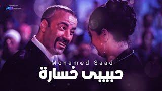 اغنية محمد سعد - حبيبى خسارة  Mohamed Saad - Habibi Khsara