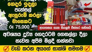 පැන්සල් ඇසුරුම් ස්වයං රැකියා  swayan rakiya at home  swayan rakiya at home 2024  swayan rakiya