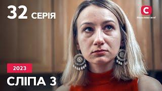 Серіал Сліпа 2023 серія 32 Холодне вогнище кохання  НОВІ СЕРІЇ 2023  СЕРІАЛ СТБ  СЛІПА ДИВИТИСЯ