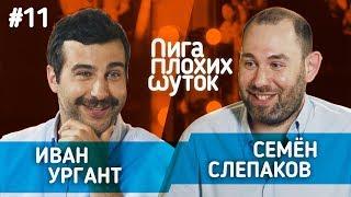 ЛИГА ПЛОХИХ ШУТОК #11  Иван Ургант х Семён Слепаков