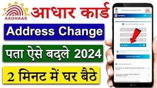 Aadhar Card Address Change Online  aadhar card me address kaise change kare 2024