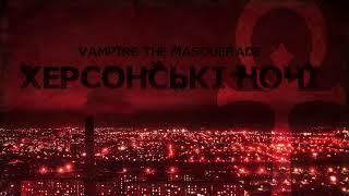 VTM Херсонські ночі 2. Ніч 51 танок кривавої ляльки