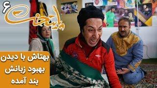 Serial Paytakht 6  سریال پایتخت 6 - بهتاش بعد از دیدن بهبود زبانش بند آمده