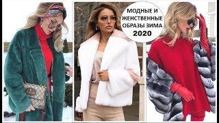 СТИЛЬНЫЕ И МОДНЫЕ ИДЕИ ЗИМЫ 2020. КАК КРАСИВО И ЖЕНСТВЕННО ОДЕВАТЬСЯ ЗИМОЙ