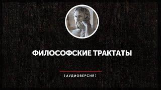 Ночные чтения   Философские трактаты ◉  Знаменитые философы древности