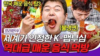 #일주일재미완성 K-맵부심 시험하는 매운 음식 Top 3 눈물 콧물 쏙 빼는 빨간맛 먹방 #프리한19 #디글